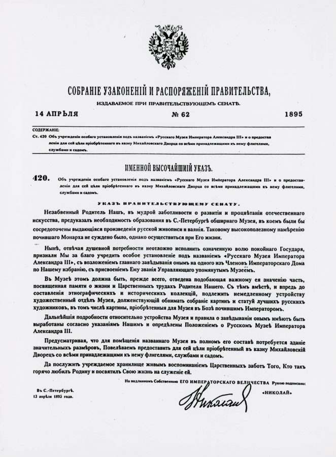 Именной Высочайший Указ об учреждении Русского музея. Датирован 13 апреля 1895 года © ГРМ