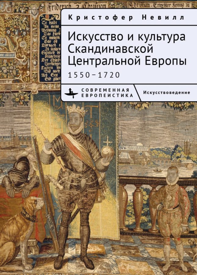  Кристоффер Невилл «Искусство и культура Скандинавской Центральной Европы. 1550–1720»