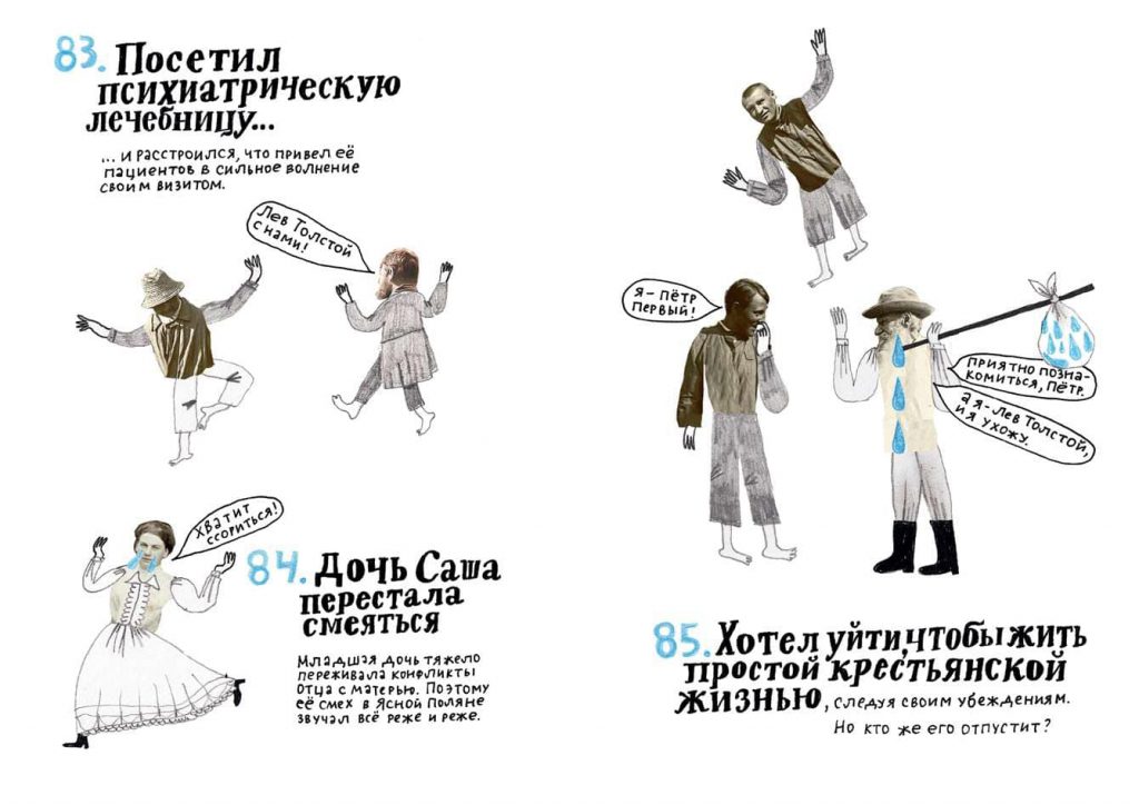 «100 причин, почему плачет Лев Толстой» © Ad Marginem
