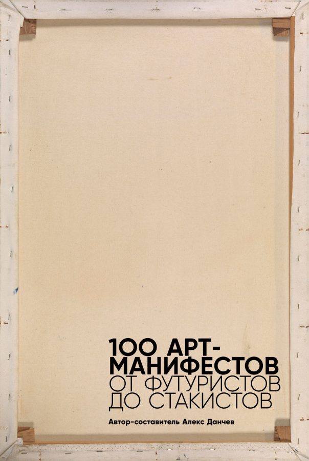 «100 арт-манифестов: от футуристов до стакистов»