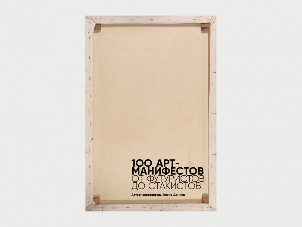 «100 арт-манифестов: от футуристов до стакистов»