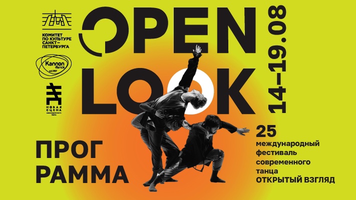 XХV Международный фестиваль Open Look