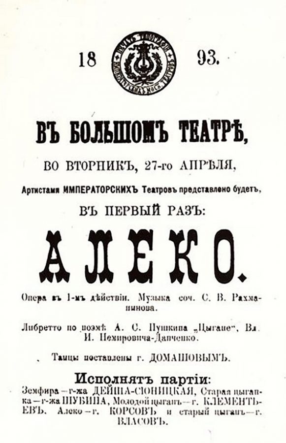 Премьерная афиша спектакля. 1893 год © ГАБТ