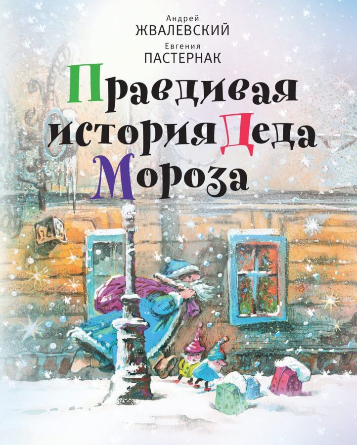 Андрей Жвалевский, Евгения Пастернак: «Правдивая история Деда Мороза»