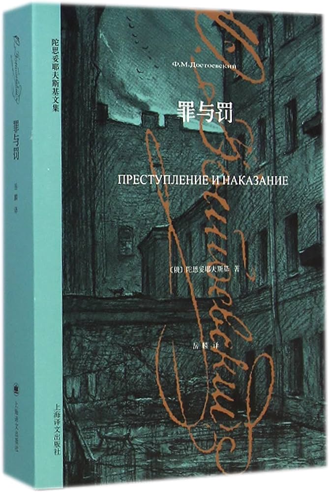 Ф. М. Достоевский, роман «Преступление и наказание» на китайском языке