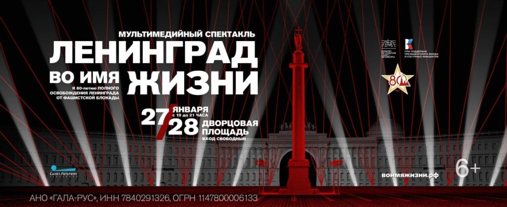 Мультимедийный просветительский спектакль «Ленинград. Во имя жизни»