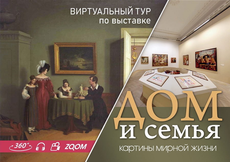 Виртуальная выставка «Дом и семья. Картины мирной жизни» © Русский музей