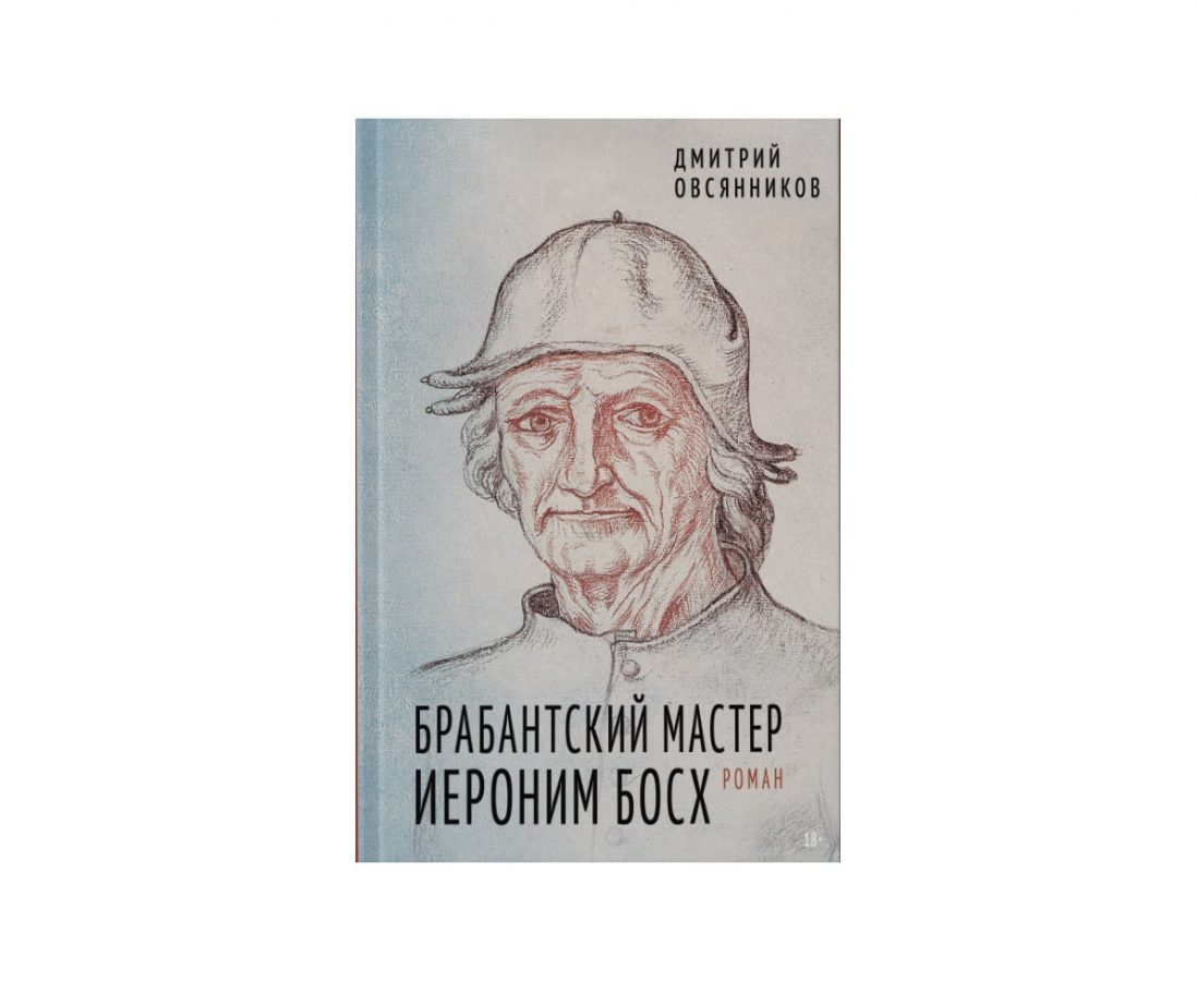 Профессор ночных кошмаров: глава из книги «Брабантский мастер Иероним Босх»  | Точка Арт