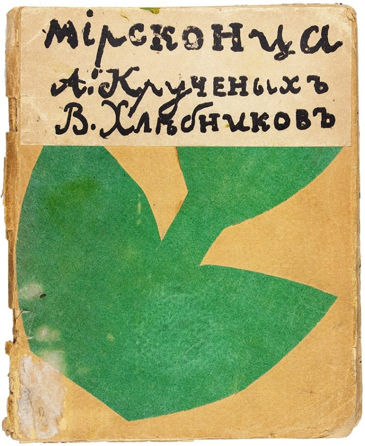 Дезидерата русского авангарда с автографом В. Хлебникова, 1912
