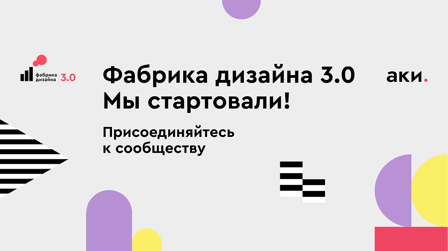 Конкурс «Фабрика дизайна 3.0»