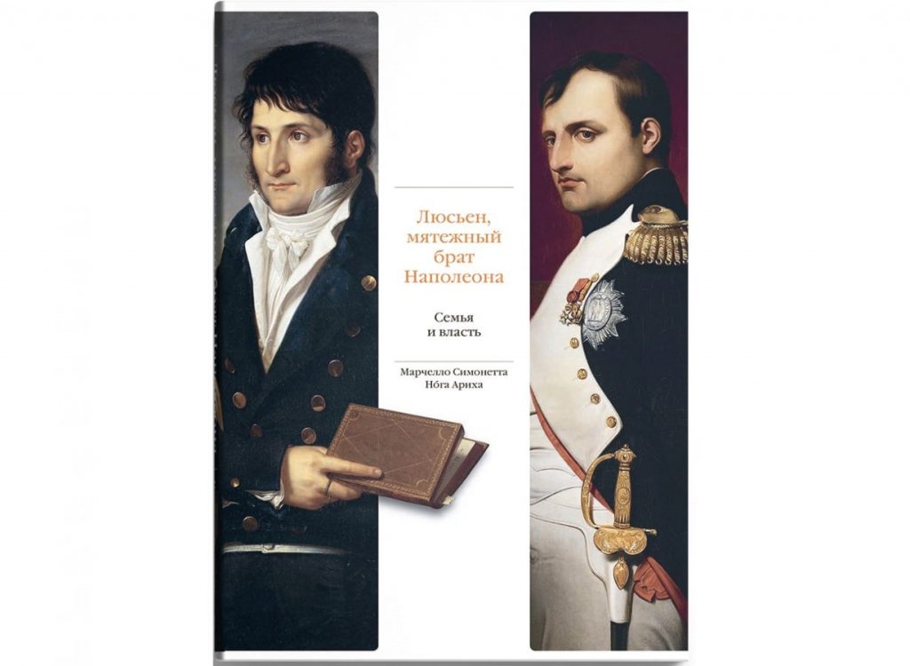 «Люсьен, мятежный брат Наполеона. Семья и власть» 