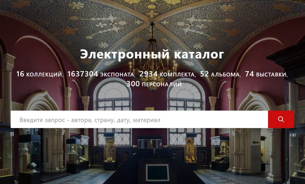 Электронный каталог Исторического музея
