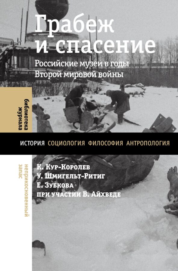 Российские музеи в годы Второй мировой войны: глава из книги «Грабеж и спасение»