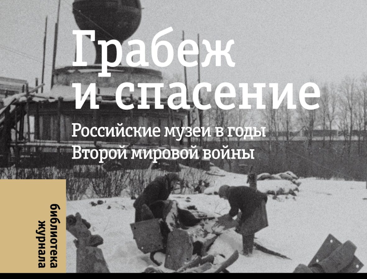 Российские музеи в годы Второй мировой войны: глава из книги «Грабеж и  спасение» | Точка Арт