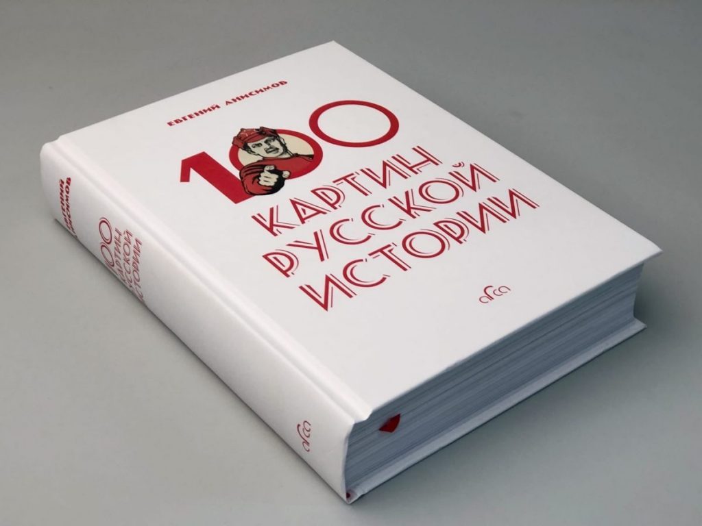 Евгений Анисимов «100 картин русской истории»