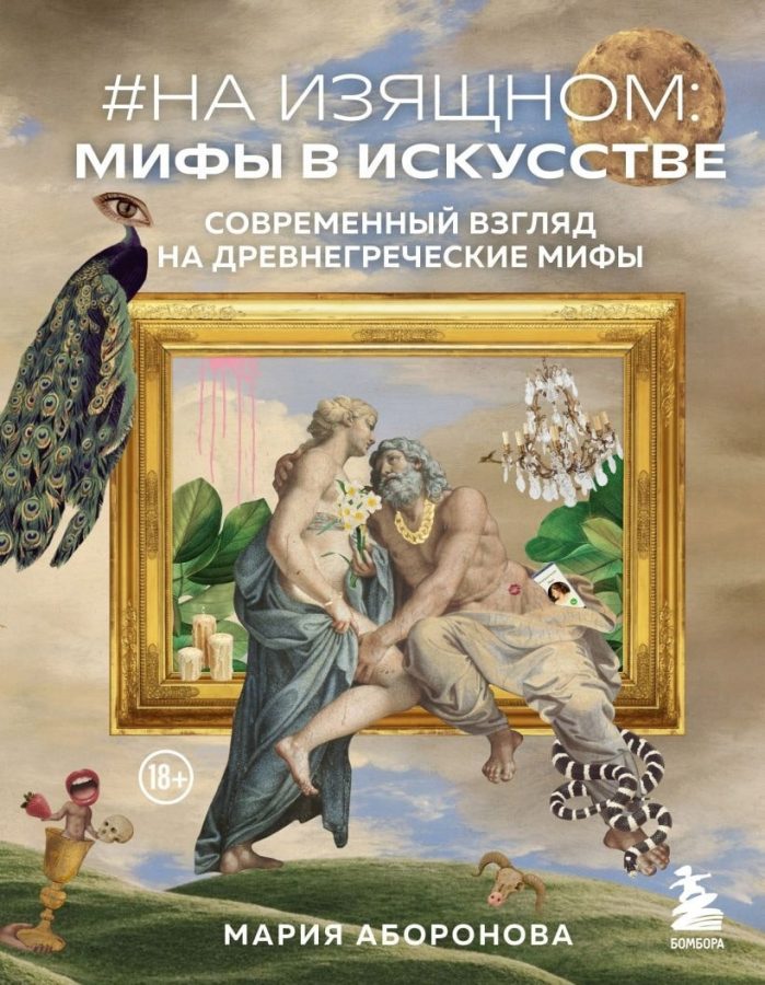 Мария Аборонова «На изящном: мифы в искусстве. Современный взгляд на древнегреческие мифы»