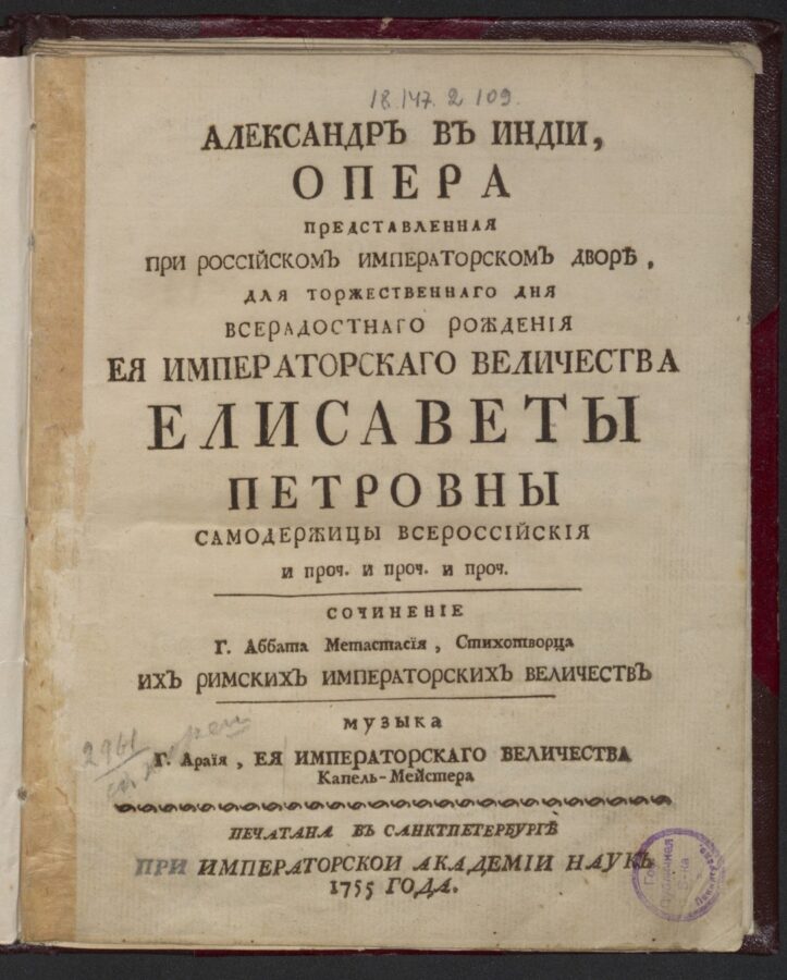 Книжные памятники. Топ 100. Пьетро Метастазио «Александр в Индии», 1755 © РНБ