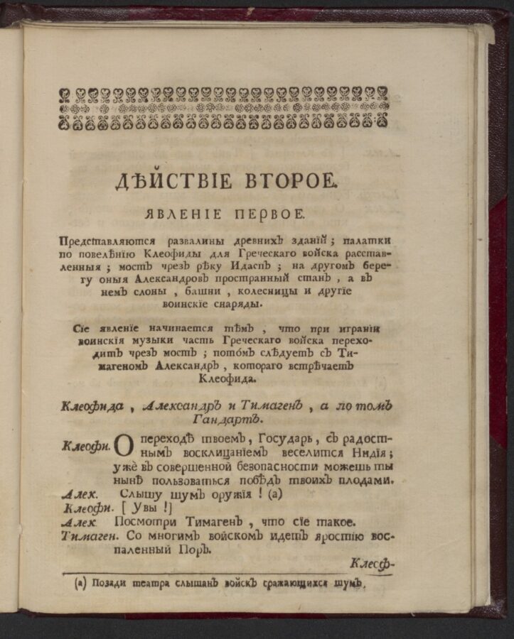 Книжные памятники. Топ 100. Пьетро Метастазио «Александр в Индии», 1755 © РНБ