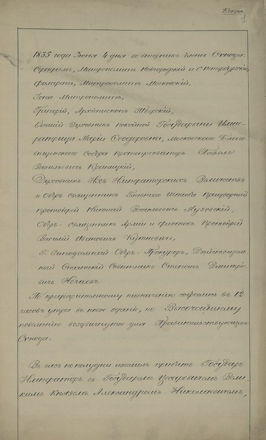 «О посещении Синода императором 4 июня 1835 г.» Фрагмент 1874 г. © Президентская библиотека