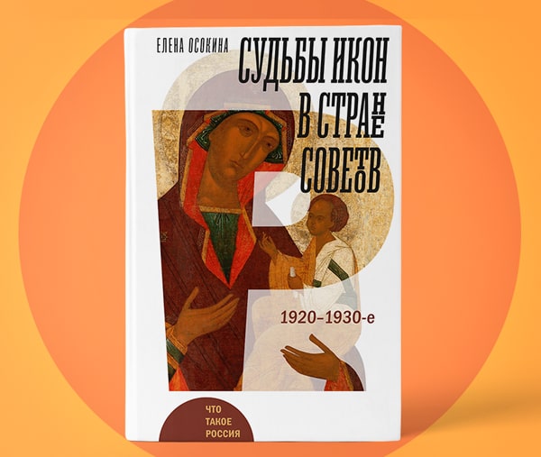 Елена Осокина: «Судьбы икон в Стране Советов. 1920–1930-е»