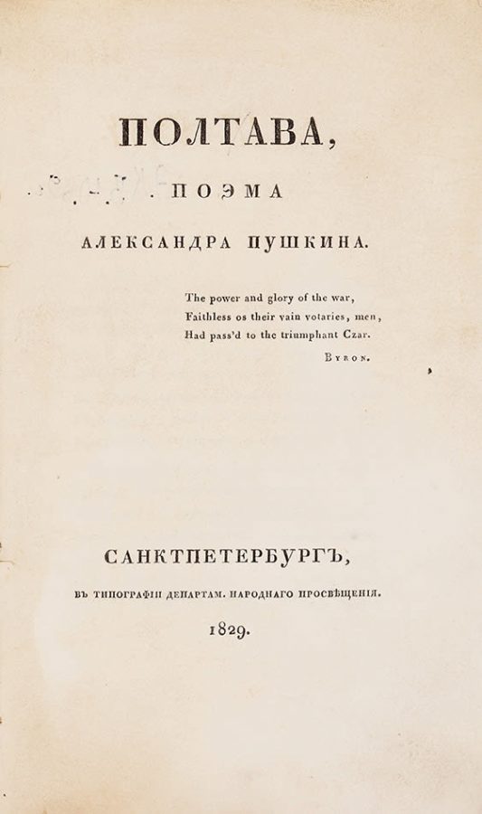 Титул первого и единственного отдельного прижизненного издания поэмы «Полтава» А.С. Пушкина