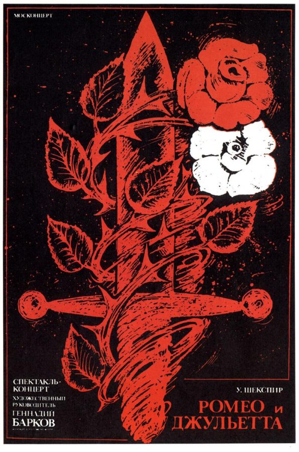 О.А. Тарасенко Спектакль-концерт «Ромео и Джульетта» (по одноименной повести Уильяма Шекспира), 1987 г.