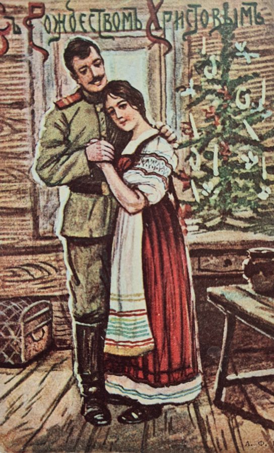 «Съ Рождествомъ Христовымъ». Россия, между 1914 и 1917 © ГМИ СПб