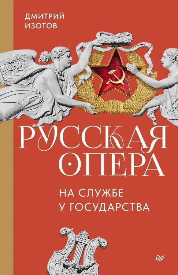 книга «Русская опера на службе у государства»