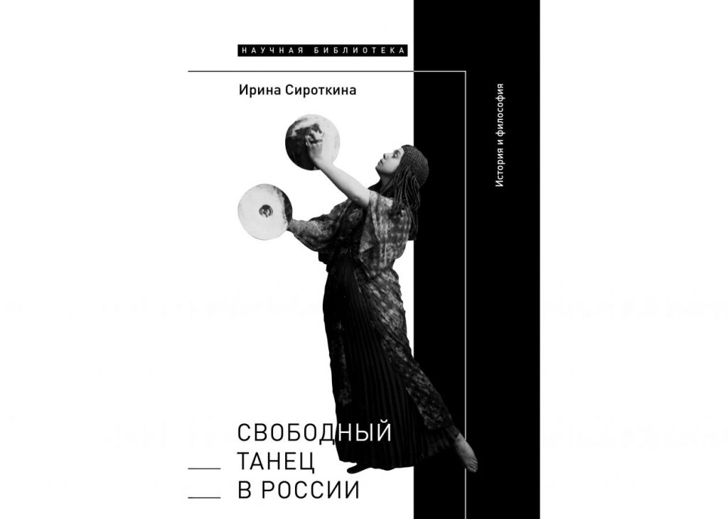 Ирина Сироткина «Свободный танец в России: История и философия»