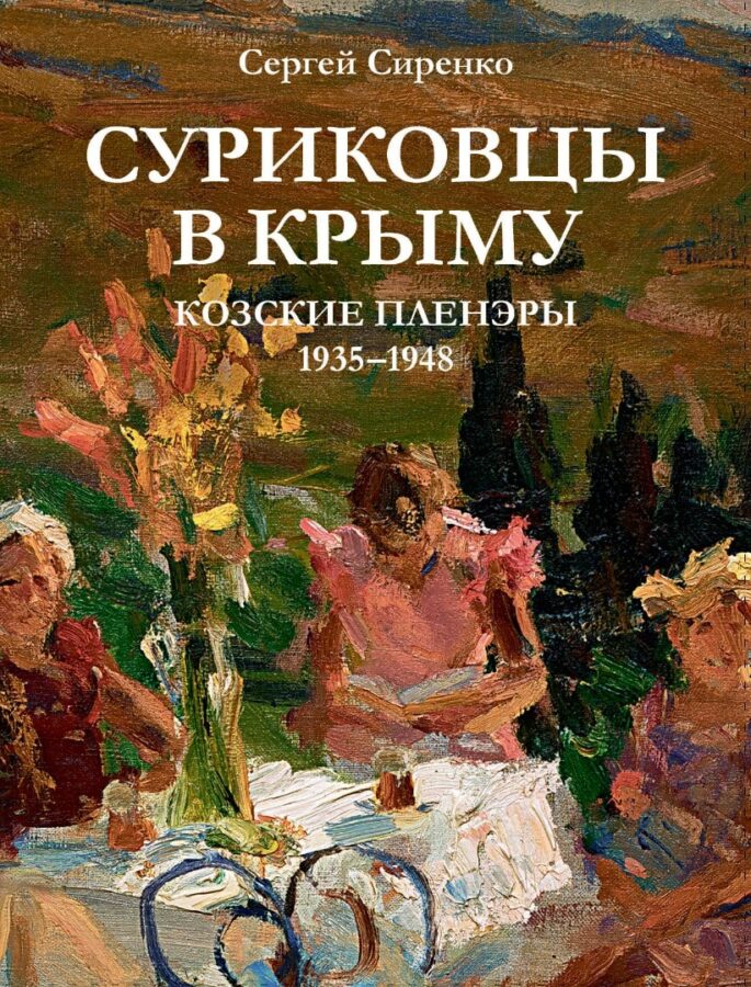 Сергей Сиренко «Суриковцы в Крыму. Козские пленэры»