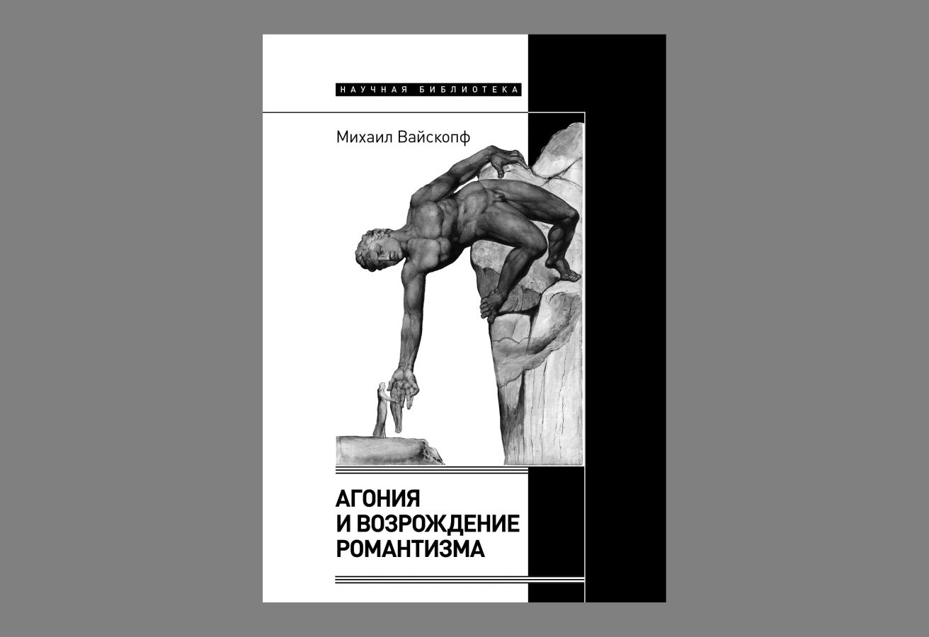 Последние романтики: глава из книги Михаила Вайскопфа «Агония и возрождение  романтизма» | Точка Арт