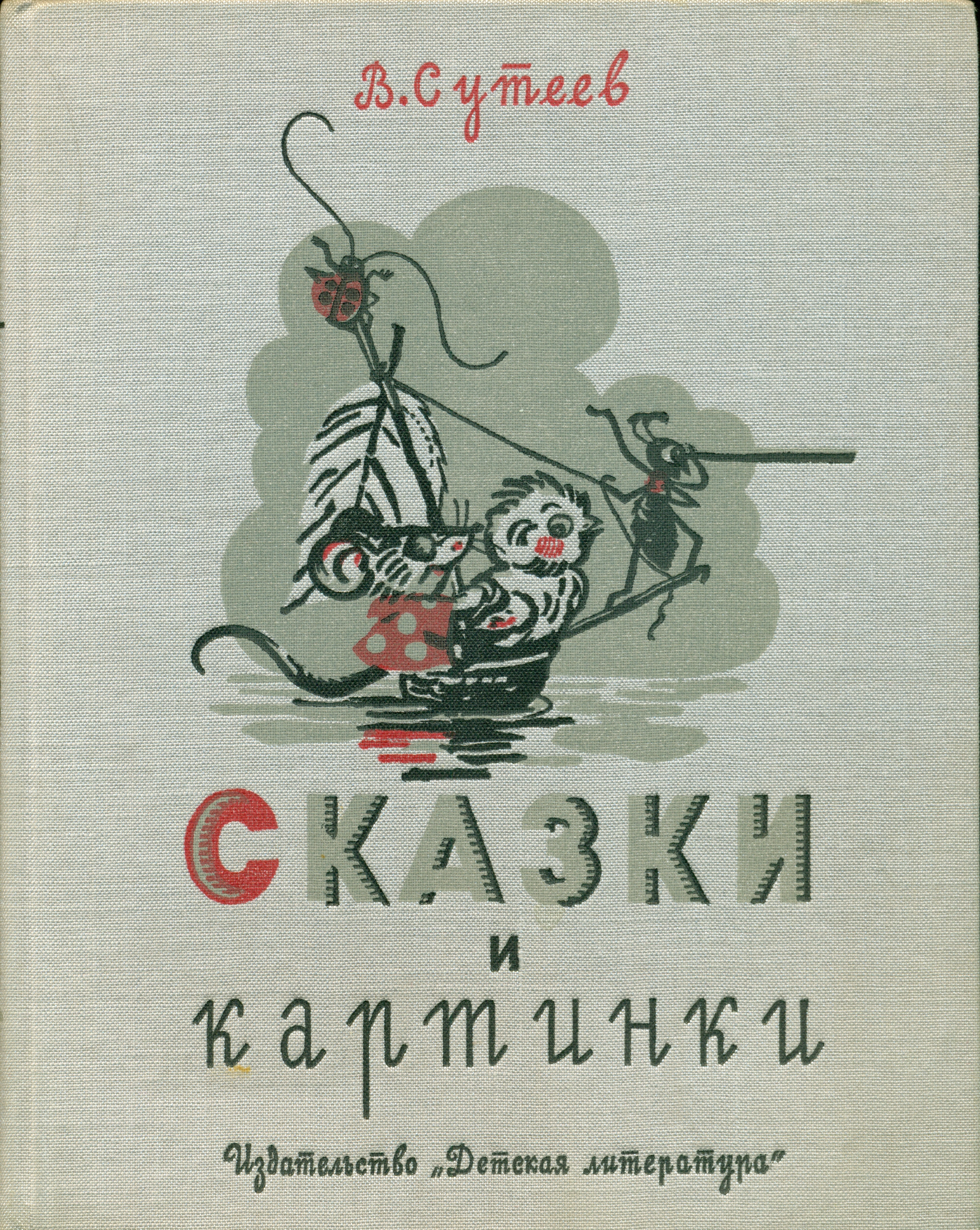 Советские детские книги.сказки .Сутеев